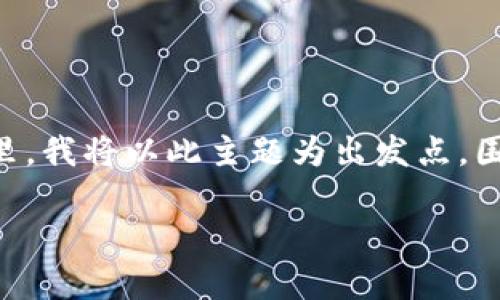 關于“區(qū)塊鏈思維”的論文評價是一個非常廣泛且深具學術價值的主題。在這里，我將以此主題為出發(fā)點，圍繞“區(qū)塊鏈思維”的實用價值進行深入探討，并分享我的個人見解和相關經(jīng)歷。

區(qū)塊鏈思維：重新定義信任與透明的未來