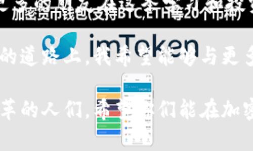 區(qū)塊鏈幣（Cryptocurrency）是近年來備受期待的投資選擇，很多投資者都希望了解在哪些交易所可以買到它們。如果你想要找到適合自己的交易所，這里有一些關(guān)鍵的訊息和個人見解，幫助你更好地做出決策。

一級市場與二級市場：
首先，交易所分為一級市場和二級市場。一級市場通常是針對新幣種的發(fā)行，而二級市場則是已經(jīng)發(fā)行的幣種進行交易的平臺。大部分交易所可以在二級市場上找到多種加密貨幣，如比特幣、以太坊、Ripple等。

知名交易所：
一些全球知名的交易所如Binance（幣安）、Coinbase、Kraken等，提供豐富的幣種選擇，保證安全性和用戶體驗。Binance因其低手續(xù)費和豐富的交易對而備受推崇；Coinbase則以用戶友好的界面和教育資源著稱，適合初學(xué)者。

我記得我第一次嘗試購買比特幣的時候，就是在Coinbase上。那個時候，對我來說，加密貨幣還是個陌生的領(lǐng)域。看到那些數(shù)字在屏幕上閃爍，我心中既緊張又興奮，仿佛進入了一個神秘的世界。那種感覺，現(xiàn)在想起依然歷歷在目。

交易所的選擇標(biāo)準(zhǔn)
在選擇交易所時，可以考慮以下幾個方面：

1. 安全性：確認(rèn)交易所是否提供多重身份驗證和冷儲存等安全措施，來保護你的資產(chǎn)。
2. 用戶體驗：一個友好的用戶界面可以讓你的交易過程更加順暢。
3. 費用結(jié)構(gòu)：不同交易所的手續(xù)費差異較大，所以在決定之前一定要了解具體費用。
4. 可用性：檢查交易所是否在你的國家或地區(qū)合法，并能正常操作。

有時候，我會看到朋友圈里的朋友們相約一起討論投資心得，那種熱情和分享的氛圍讓我想起了小時候和朋友們一起交換貼紙的日子。那種交流不僅是信息的分享，還是情感的連接。

新興交易所及去中心化交易所
除了主流交易所，還有一些新興交易所和去中心化交易所（DEX），如Uniswap和SushiSwap等。去中心化交易所的好處在于用戶無需將資金存放于平臺上，增加了安全性，同時也提高了交易的隱私性。

想象一下，如果每個人的交易都是私密無憂的，那將會是多么美好的事情。我記得小時候，總有些東西是我不想和他人分享的，哪怕是一個簡單的玩具。但在加密世界，掌握自己的資產(chǎn)和私鑰，仿佛讓我又找到了那種曾經(jīng)的掌控感。

市場趨勢和投資建議
當(dāng)前，加密貨幣的市場波動性巨大，投資者在進入這個領(lǐng)域時，需謹(jǐn)慎評估自己的風(fēng)險承受能力。很多新手投資者在市場高峰期買入，結(jié)果因為心理波動而遭受損失。我也經(jīng)歷過這樣的經(jīng)歷，第一次投資的時候，因為太渴望快速致富，結(jié)果在高點買入，后又遭遇市場回調(diào)。

因此，建議大家在投資前務(wù)必多做研究，了解項目背景、團隊以及市場需求等，別盲目跟風(fēng)。同時，對于短期和長期投資策略也要有清晰的規(guī)劃。

總結(jié)
選擇適合的交易所和幣種是一個復(fù)雜的過程，涉及到許多因素的綜合考量。我希望通過我的一些經(jīng)驗和見解，能夠幫助更多的朋友在這條學(xué)習(xí)和投資的路上少走彎路。

回想我最初進入加密世界的心路歷程，雖然有過迷茫和不安，但隨著了解的深入，逐漸找到了自己的節(jié)奏和目標(biāo)。在未來的道路上，我希望能夠與更多的人交流，共同成長，探索這個充滿機遇與挑戰(zhàn)的領(lǐng)域。

無論你是在尋找哪個交易所，也無論你對區(qū)塊鏈投資的理解如何，最重要的是保持冷靜，學(xué)習(xí)和適應(yīng)。未來是屬于擁抱變革的人們，希望你們能在加密的旅程中收獲滿滿！