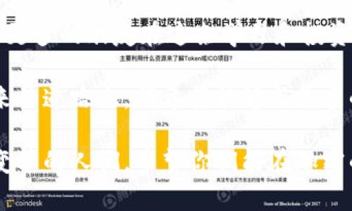 區(qū)塊鏈幣（Cryptocurrency）是近年來備受期待的投資選擇，很多投資者都希望了解在哪些交易所可以買到它們。如果你想要找到適合自己的交易所，這里有一些關(guān)鍵的訊息和個人見解，幫助你更好地做出決策。

一級市場與二級市場：
首先，交易所分為一級市場和二級市場。一級市場通常是針對新幣種的發(fā)行，而二級市場則是已經(jīng)發(fā)行的幣種進行交易的平臺。大部分交易所可以在二級市場上找到多種加密貨幣，如比特幣、以太坊、Ripple等。

知名交易所：
一些全球知名的交易所如Binance（幣安）、Coinbase、Kraken等，提供豐富的幣種選擇，保證安全性和用戶體驗。Binance因其低手續(xù)費和豐富的交易對而備受推崇；Coinbase則以用戶友好的界面和教育資源著稱，適合初學(xué)者。

我記得我第一次嘗試購買比特幣的時候，就是在Coinbase上。那個時候，對我來說，加密貨幣還是個陌生的領(lǐng)域。看到那些數(shù)字在屏幕上閃爍，我心中既緊張又興奮，仿佛進入了一個神秘的世界。那種感覺，現(xiàn)在想起依然歷歷在目。

交易所的選擇標(biāo)準(zhǔn)
在選擇交易所時，可以考慮以下幾個方面：

1. 安全性：確認(rèn)交易所是否提供多重身份驗證和冷儲存等安全措施，來保護你的資產(chǎn)。
2. 用戶體驗：一個友好的用戶界面可以讓你的交易過程更加順暢。
3. 費用結(jié)構(gòu)：不同交易所的手續(xù)費差異較大，所以在決定之前一定要了解具體費用。
4. 可用性：檢查交易所是否在你的國家或地區(qū)合法，并能正常操作。

有時候，我會看到朋友圈里的朋友們相約一起討論投資心得，那種熱情和分享的氛圍讓我想起了小時候和朋友們一起交換貼紙的日子。那種交流不僅是信息的分享，還是情感的連接。

新興交易所及去中心化交易所
除了主流交易所，還有一些新興交易所和去中心化交易所（DEX），如Uniswap和SushiSwap等。去中心化交易所的好處在于用戶無需將資金存放于平臺上，增加了安全性，同時也提高了交易的隱私性。

想象一下，如果每個人的交易都是私密無憂的，那將會是多么美好的事情。我記得小時候，總有些東西是我不想和他人分享的，哪怕是一個簡單的玩具。但在加密世界，掌握自己的資產(chǎn)和私鑰，仿佛讓我又找到了那種曾經(jīng)的掌控感。

市場趨勢和投資建議
當(dāng)前，加密貨幣的市場波動性巨大，投資者在進入這個領(lǐng)域時，需謹(jǐn)慎評估自己的風(fēng)險承受能力。很多新手投資者在市場高峰期買入，結(jié)果因為心理波動而遭受損失。我也經(jīng)歷過這樣的經(jīng)歷，第一次投資的時候，因為太渴望快速致富，結(jié)果在高點買入，后又遭遇市場回調(diào)。

因此，建議大家在投資前務(wù)必多做研究，了解項目背景、團隊以及市場需求等，別盲目跟風(fēng)。同時，對于短期和長期投資策略也要有清晰的規(guī)劃。

總結(jié)
選擇適合的交易所和幣種是一個復(fù)雜的過程，涉及到許多因素的綜合考量。我希望通過我的一些經(jīng)驗和見解，能夠幫助更多的朋友在這條學(xué)習(xí)和投資的路上少走彎路。

回想我最初進入加密世界的心路歷程，雖然有過迷茫和不安，但隨著了解的深入，逐漸找到了自己的節(jié)奏和目標(biāo)。在未來的道路上，我希望能夠與更多的人交流，共同成長，探索這個充滿機遇與挑戰(zhàn)的領(lǐng)域。

無論你是在尋找哪個交易所，也無論你對區(qū)塊鏈投資的理解如何，最重要的是保持冷靜，學(xué)習(xí)和適應(yīng)。未來是屬于擁抱變革的人們，希望你們能在加密的旅程中收獲滿滿！