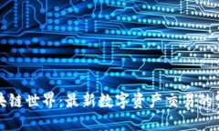 探索區(qū)塊鏈世界：最新數(shù)字資產(chǎn)交易的實用指南