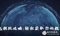 IM錢包提現(xiàn)攻略：輕松獲取你的數(shù)字資產(chǎn)