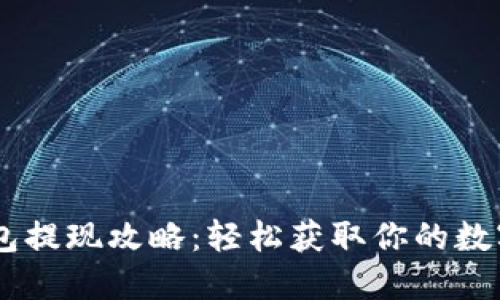 IM錢包提現(xiàn)攻略：輕松獲取你的數(shù)字資產(chǎn)