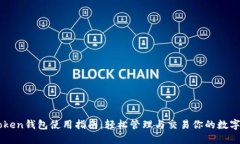 imToken錢包使用指南：輕松管理與交易你的數(shù)字資