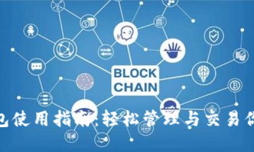 imToken錢包使用指南：輕松管理與交易你的數(shù)字資產(chǎn)