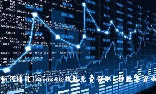 如何通過imToken錢包免費(fèi)領(lǐng)取6種數(shù)字貨幣