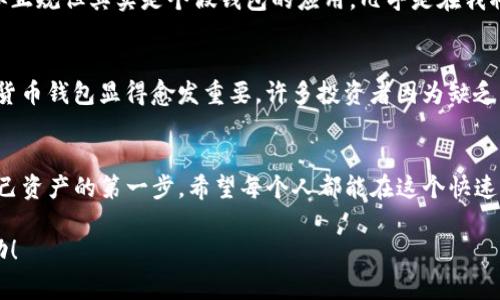 假的imtoken錢(qián)包一般是無(wú)法進(jìn)行真實(shí)的轉(zhuǎn)款操作的。假錢(qián)包通常是詐騙或釣魚(yú)網(wǎng)站，旨在竊取用戶(hù)的私鑰、資金或個(gè)人信息。使用這樣的假錢(qián)包，你不僅無(wú)法安全地存儲(chǔ)或轉(zhuǎn)移加密貨幣，還可能面臨資金被盜的風(fēng)險(xiǎn)。

以下是一些關(guān)于假imtoken錢(qián)包的風(fēng)險(xiǎn)和識(shí)別假錢(qián)包的方法：

1. 假錢(qián)包的表現(xiàn)和風(fēng)險(xiǎn)
假imtoken錢(qián)包可能會(huì)模仿真實(shí)的錢(qián)包界面，但它們的背后往往沒(méi)有安全的區(qū)塊鏈技術(shù)支持。在這種情況下，即使你在假錢(qián)包上進(jìn)行了轉(zhuǎn)款操作，實(shí)際上并不會(huì)將資金轉(zhuǎn)移到區(qū)塊鏈網(wǎng)絡(luò)上，而只是將你的資金轉(zhuǎn)移到黑客的控制之下。一旦你的私鑰或助記詞被獲取，你的資金就可能再也無(wú)法找回。

2. 如何識(shí)別假imtoken錢(qián)包
為了避免使用假錢(qián)包，可以留意以下幾點(diǎn)：
ul
    listrong官網(wǎng)驗(yàn)證：/strong確保你下載的錢(qián)包應(yīng)用來(lái)自imtoken的官方網(wǎng)站或官方應(yīng)用商店，注意應(yīng)用名稱(chēng)的拼寫(xiě)是否正確。/li
    listrong用戶(hù)評(píng)價(jià)：/strong查看用戶(hù)對(duì)該錢(qián)包的評(píng)價(jià)和討論，真實(shí)用戶(hù)的反饋往往可以提供有價(jià)值的信息。/li
    listrong安全性檢查：/strong查看錢(qián)包軟件是否經(jīng)過(guò)安全認(rèn)證，是否有相關(guān)的漏洞報(bào)告。/li
/ul

3. 使用imtoken錢(qián)包的安全建議
如果你使用的是真正的imtoken錢(qián)包，請(qǐng)確保你采取了一些安全措施：
ul
    listrong備份私鑰：/strong確保你將私鑰和助記詞安全備份，并且不要泄露給他人。/li
    listrong啟用雙重驗(yàn)證：/strong如果可能，請(qǐng)啟用雙重驗(yàn)證等額外保護(hù)措施，以增加賬戶(hù)的安全性。/li
    listrong定期更新：/strong保持應(yīng)用程序的最新版本，以防止舊版本可能存在的安全漏洞。/li
/ul

4. 我的個(gè)人經(jīng)歷
回想我在學(xué)習(xí)數(shù)字貨幣投資的初期，我也曾經(jīng)受到過(guò)假錢(qián)包的誘惑。也許是因?yàn)槲耶?dāng)時(shí)對(duì)加密貨幣了解不深，下載了一個(gè)看似正規(guī)但其實(shí)是個(gè)假錢(qián)包的應(yīng)用。幾乎是在我將一些小額資金轉(zhuǎn)入后，發(fā)現(xiàn)無(wú)法提現(xiàn)，整個(gè)應(yīng)用也無(wú)法打開(kāi)。那一刻我才意識(shí)到，安全性的重要性絕對(duì)不可忽視。

5. 文化背景及教育
在很多國(guó)家，加密貨幣的崛起給了許多人希望，特別是在一些經(jīng)濟(jì)動(dòng)蕩的地區(qū)。隨著技術(shù)的發(fā)展，教育人們?nèi)绾伟踩褂眉用茇泿佩X(qián)包顯得愈發(fā)重要。許多投資者因?yàn)槿狈χR(shí)而受到詐騙，這不僅是對(duì)個(gè)人財(cái)產(chǎn)的直接損失，也是對(duì)整個(gè)行業(yè)的信任危機(jī)。

總結(jié)
安全使用imtoken錢(qián)包非常重要，尤其是在這個(gè)充滿(mǎn)潛在風(fēng)險(xiǎn)的加密貨幣世界中。認(rèn)識(shí)到假錢(qián)包的存在和識(shí)別能力是保護(hù)自己資產(chǎn)的第一步。希望每個(gè)人都能在這個(gè)快速發(fā)展的數(shù)字貨幣時(shí)代，找到安全的投資方式，避免不必要的損失。

通過(guò)這種方式，我們不僅能夠保護(hù)自己的資產(chǎn)，也能夠幫助身邊的人避免同樣的錯(cuò)誤。希望我的經(jīng)歷和建議能夠?qū)δ阌兴鶐椭?></h3></h3><img src=