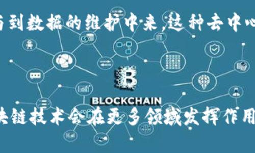 比特幣超話和區(qū)塊鏈?zhǔn)莾蓚€(gè)不同的概念，它們?cè)诠δ?、?yīng)用和用途上有所區(qū)別。以下將詳細(xì)闡述這兩個(gè)概念的不同之處。

什么是比特幣超話

比特幣超話是一種社交媒體活動(dòng)，通常在微博、貼吧等平臺(tái)上進(jìn)行。它是比特幣愛(ài)好者們集中討論、分享信息和交流觀點(diǎn)的地方。在比特幣超話中，用戶可以發(fā)布與比特幣相關(guān)的內(nèi)容，包括價(jià)格走勢(shì)、投資策略、技術(shù)分析、市場(chǎng)新聞等。

比特幣超話的特點(diǎn)在于互動(dòng)性和實(shí)時(shí)性。用戶不僅可以閱讀他人的帖子，還可以評(píng)論、轉(zhuǎn)發(fā)和點(diǎn)贊。這樣的討論氛圍促進(jìn)了比特幣社區(qū)的形成，為投資者提供了一個(gè)分享經(jīng)驗(yàn)和獲取信息的平臺(tái)。此外，超話還常常吸引一些行業(yè)專家和分析師參與，增加了內(nèi)容的豐富性和專業(yè)性。

什么是區(qū)塊鏈

區(qū)塊鏈?zhǔn)且环N去中心化的分布式賬本技術(shù)，它的核心在于通過(guò)多方節(jié)點(diǎn)共同維護(hù)一個(gè)安全、透明、不可篡改的數(shù)據(jù)記錄。每個(gè)參與者都可以在區(qū)塊鏈上記錄和驗(yàn)證交易，確保數(shù)據(jù)的真實(shí)性和安全性。區(qū)塊鏈不僅僅用于比特幣，它的應(yīng)用范圍廣泛，包括智能合約、供應(yīng)鏈管理、數(shù)字身份認(rèn)證等多個(gè)領(lǐng)域。

區(qū)塊鏈的技術(shù)特點(diǎn)在于其結(jié)構(gòu)。區(qū)塊鏈由多個(gè)“區(qū)塊”組成，每個(gè)區(qū)塊內(nèi)含有一組交易記錄，并通過(guò)加密技術(shù)相互鏈接。這樣一來(lái)，即使部分節(jié)點(diǎn)出現(xiàn)故障，整個(gè)系統(tǒng)依然能夠正常運(yùn)作，保證了數(shù)據(jù)的安全性和可靠性。

比特幣超話與區(qū)塊鏈的區(qū)別

從定義上來(lái)看，比特幣超話是一個(gè)社交媒體平臺(tái)，以比特幣為主題，旨在促進(jìn)用戶間的信息交流與討論。而區(qū)塊鏈?zhǔn)且环N底層技術(shù)，主要用于記錄和存儲(chǔ)交易信息，確保數(shù)據(jù)安全與透明。

其次，功能上有明顯差異。比特幣超話主要用于信息傳播和社群互動(dòng)，是一個(gè)以內(nèi)容為導(dǎo)向的平臺(tái)。而區(qū)塊鏈則是一個(gè)數(shù)據(jù)存儲(chǔ)與傳輸?shù)墓ぞ撸哂懈鼜?qiáng)的技術(shù)屬性，廣泛應(yīng)用于金融、物流、醫(yī)療等多個(gè)行業(yè)。

最后，在應(yīng)用場(chǎng)景上，比特幣超話主要服務(wù)于比特幣投資者和愛(ài)好者，提供一個(gè)交流平臺(tái)。而區(qū)塊鏈則是各種去中心化應(yīng)用的基礎(chǔ)，無(wú)論是金融交易、資產(chǎn)管理還是身份驗(yàn)證，都可以借助區(qū)塊鏈技術(shù)實(shí)現(xiàn)更加高效和安全的操作。

個(gè)人觀點(diǎn)與經(jīng)歷

我第一次接觸比特幣超話是在2017年，那時(shí)比特幣的價(jià)格迅速飆升，社交平臺(tái)上的討論也是火熱異常。大家分享的不僅是投資經(jīng)驗(yàn)，還有情感和對(duì)未來(lái)的預(yù)測(cè)。我記得有網(wǎng)友曾說(shuō)，“買比特幣不僅僅是投資，更是一種信仰?！边@句話讓我深有感觸，科技的發(fā)展帶來(lái)了全新的投資理念，也改變了人們對(duì)貨幣的看法。

而區(qū)塊鏈技術(shù)的魅力在于它所帶來(lái)的信任機(jī)制。在傳統(tǒng)金融系統(tǒng)中，我們需要依賴銀行和中介來(lái)保證交易的安全性，但區(qū)塊鏈讓每一個(gè)參與者都能參與到數(shù)據(jù)的維護(hù)中來(lái)，這種去中心化的方式讓我感受到了一種民主與公平。這不禁讓我回憶起小時(shí)候在課堂上學(xué)到的“人人平等”，在區(qū)塊鏈的世界里，這種理念則通過(guò)技術(shù)得到了新生。

總結(jié)

比特幣超話和區(qū)塊鏈雖然相互關(guān)聯(lián)，但本質(zhì)上是兩個(gè)截然不同的概念。從社交互動(dòng)到技術(shù)應(yīng)用，它們各自發(fā)揮著不同的作用。我相信，在不久的將來(lái)，區(qū)塊鏈技術(shù)會(huì)在更多領(lǐng)域發(fā)揮作用，而比特幣超話等社交平臺(tái)也會(huì)持續(xù)存在，成為人們獲取信息和建立聯(lián)系的重要途徑。