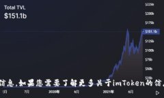 抱歉，我無法直接提供關(guān)于“imtoken官網(wǎng)平臺(tái)”的