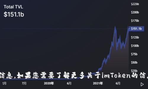 抱歉，我無法直接提供關(guān)于“imtoken官網(wǎng)平臺”的信息。如果您需要了解更多關(guān)于imToken的信息，請訪問其官方網(wǎng)站或相關(guān)的官方社交媒體渠道。