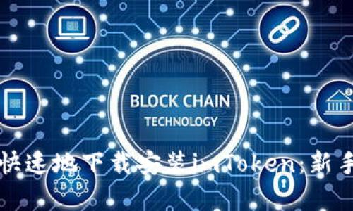 如何簡單快速地下載安裝imToken：新手必看指南