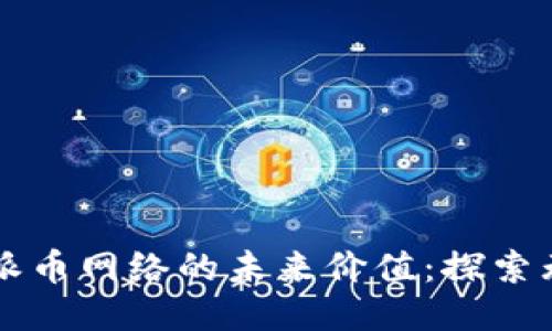 區(qū)塊鏈派幣網(wǎng)絡(luò)的未來(lái)價(jià)值：探索無(wú)限可能