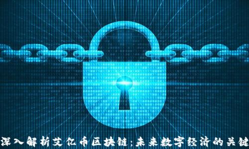 
深入解析艾億幣區(qū)塊鏈：未來數(shù)字經(jīng)濟的關(guān)鍵