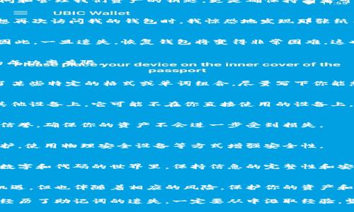   如何找回imToken錢包的助記詞：實用技巧與建議 / 
 guanjianci imToken, 助記詞, 找回 /guanjianci 

引言：助記詞的重要性
在數(shù)字貨幣逐漸滲透到我們生活的方方面面時，錢包的安全性與恢復(fù)方式顯得尤為重要。助記詞，作為一種安全保護措施，不僅僅是訪問和管理我們資產(chǎn)的鑰匙，更是確保持有者可以控制自己財產(chǎn)的最佳方式。然而，如果你像許多人一樣，曾經(jīng)丟失了或忘記了這串字母和數(shù)字組合的助記詞該怎么辦呢？

個人經(jīng)歷：助記詞丟失的焦慮
我記得在我剛接觸數(shù)字貨幣時，興奮之余并沒有意識到助記詞的重要性。那時，我把助記詞隨意寫在紙上，也沒有備份。幾個月后，當(dāng)我想再次訪問我的錢包時，我驚恐地發(fā)現(xiàn)那張紙不見了。記憶中的字母數(shù)字變得模糊不清，隨后而來的則是無盡的焦慮和失落，似乎手中握著的并不只是一串?dāng)?shù)字，而是我未來的希望。

助記詞的基本概念
助記詞是由一系列單詞組成的，通常為12到24個詞，這些詞代表著你的私鑰。在對于大多數(shù)用戶而言，它是訪問數(shù)字資產(chǎn)的唯一方式。因此，一旦遺失，恢復(fù)錢包將變得非常困難。這也正是為何備份和妥善管理助記詞如此重要。

如何找回遺失的助記詞？
當(dāng)你意識到助記詞不見了，可以采取的步驟并不多，這也是為什么務(wù)必提前做好備份的原因。然而，有些方法或許可以嘗試，盡管它們的成功率有限。

h41. 嘗試回憶和重建/h4
我們大腦的記憶有時會非常模糊，但有時僅僅是稍微的提示就能幫我們找回遺失的東西。試著回憶當(dāng)初記錄助記詞時的情景，是否用了某些特定的格式或單詞組合，盡量寫下你能想到的所有相關(guān)單詞，或許會有意想不到的收獲。

h42. 查看備份設(shè)備/h4
如果你有其他設(shè)備或云存儲服務(wù)可能存儲了你的助記詞，務(wù)必仔細檢查。許多人在設(shè)置數(shù)字錢包時，會選擇保存相關(guān)信息在云端或在其他設(shè)備上。它可能不在你直接使用的設(shè)備上，但絕對有可能在其他地方。

h43. 尋求專業(yè)幫助/h4
如果你愿意，聯(lián)系專業(yè)的數(shù)字貨幣恢復(fù)服務(wù)。有些公司專門從事恢復(fù)丟失的助記詞或錢包信息的工作，但要謹慎選擇。務(wù)必調(diào)查他們的信譽，確保你的資產(chǎn)不會進一步受到損失。

h44. 改善安全意識/h4
無論結(jié)果如何，記住丟失助記詞的經(jīng)歷都是一個重要的教訓(xùn)。下一次創(chuàng)建新的錢包時，確保將助記詞寫在多個安全的地方，設(shè)定密碼保護，使用物理安全設(shè)備等方式增強安全性。

心態(tài)調(diào)整與反思
失去助記詞的經(jīng)歷對我而言，不僅是一個陰影，更是一個覺醒。有時生活中的失誤會使我們意識到安全和控制的重要性。在這個只依賴數(shù)字和代碼的世界里，保持信息的完整性和安全性是屬于每一個人的責(zé)任。

總結(jié)：安全與智慧
雖然找回丟失的助記詞非常具有挑戰(zhàn)性，但從這段經(jīng)歷中學(xué)習(xí)和總結(jié)也許能幫助你在未來做得更好。請記住，數(shù)字貨幣的世界雖充滿機遇，但也伴隨著相應(yīng)的風(fēng)險。保護你的資產(chǎn)和信息是你作為持有者責(zé)無旁貸的任務(wù)。

最后，我希望每一個在這條數(shù)字貨幣之路上的朋友們都能夠好好保護自己的助記詞，擁有掌控自己財富的能力與安全。同時，若你已經(jīng)經(jīng)歷了助記詞的遺失，一定要從中汲取經(jīng)驗，堅定不移地向前邁進，無論未來的路有多么艱辛。