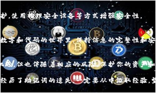   如何找回imToken錢包的助記詞：實用技巧與建議 / 
 guanjianci imToken, 助記詞, 找回 /guanjianci 

引言：助記詞的重要性
在數(shù)字貨幣逐漸滲透到我們生活的方方面面時，錢包的安全性與恢復(fù)方式顯得尤為重要。助記詞，作為一種安全保護措施，不僅僅是訪問和管理我們資產(chǎn)的鑰匙，更是確保持有者可以控制自己財產(chǎn)的最佳方式。然而，如果你像許多人一樣，曾經(jīng)丟失了或忘記了這串字母和數(shù)字組合的助記詞該怎么辦呢？

個人經(jīng)歷：助記詞丟失的焦慮
我記得在我剛接觸數(shù)字貨幣時，興奮之余并沒有意識到助記詞的重要性。那時，我把助記詞隨意寫在紙上，也沒有備份。幾個月后，當(dāng)我想再次訪問我的錢包時，我驚恐地發(fā)現(xiàn)那張紙不見了。記憶中的字母數(shù)字變得模糊不清，隨后而來的則是無盡的焦慮和失落，似乎手中握著的并不只是一串?dāng)?shù)字，而是我未來的希望。

助記詞的基本概念
助記詞是由一系列單詞組成的，通常為12到24個詞，這些詞代表著你的私鑰。在對于大多數(shù)用戶而言，它是訪問數(shù)字資產(chǎn)的唯一方式。因此，一旦遺失，恢復(fù)錢包將變得非常困難。這也正是為何備份和妥善管理助記詞如此重要。

如何找回遺失的助記詞？
當(dāng)你意識到助記詞不見了，可以采取的步驟并不多，這也是為什么務(wù)必提前做好備份的原因。然而，有些方法或許可以嘗試，盡管它們的成功率有限。

h41. 嘗試回憶和重建/h4
我們大腦的記憶有時會非常模糊，但有時僅僅是稍微的提示就能幫我們找回遺失的東西。試著回憶當(dāng)初記錄助記詞時的情景，是否用了某些特定的格式或單詞組合，盡量寫下你能想到的所有相關(guān)單詞，或許會有意想不到的收獲。

h42. 查看備份設(shè)備/h4
如果你有其他設(shè)備或云存儲服務(wù)可能存儲了你的助記詞，務(wù)必仔細檢查。許多人在設(shè)置數(shù)字錢包時，會選擇保存相關(guān)信息在云端或在其他設(shè)備上。它可能不在你直接使用的設(shè)備上，但絕對有可能在其他地方。

h43. 尋求專業(yè)幫助/h4
如果你愿意，聯(lián)系專業(yè)的數(shù)字貨幣恢復(fù)服務(wù)。有些公司專門從事恢復(fù)丟失的助記詞或錢包信息的工作，但要謹慎選擇。務(wù)必調(diào)查他們的信譽，確保你的資產(chǎn)不會進一步受到損失。

h44. 改善安全意識/h4
無論結(jié)果如何，記住丟失助記詞的經(jīng)歷都是一個重要的教訓(xùn)。下一次創(chuàng)建新的錢包時，確保將助記詞寫在多個安全的地方，設(shè)定密碼保護，使用物理安全設(shè)備等方式增強安全性。

心態(tài)調(diào)整與反思
失去助記詞的經(jīng)歷對我而言，不僅是一個陰影，更是一個覺醒。有時生活中的失誤會使我們意識到安全和控制的重要性。在這個只依賴數(shù)字和代碼的世界里，保持信息的完整性和安全性是屬于每一個人的責(zé)任。

總結(jié)：安全與智慧
雖然找回丟失的助記詞非常具有挑戰(zhàn)性，但從這段經(jīng)歷中學(xué)習(xí)和總結(jié)也許能幫助你在未來做得更好。請記住，數(shù)字貨幣的世界雖充滿機遇，但也伴隨著相應(yīng)的風(fēng)險。保護你的資產(chǎn)和信息是你作為持有者責(zé)無旁貸的任務(wù)。

最后，我希望每一個在這條數(shù)字貨幣之路上的朋友們都能夠好好保護自己的助記詞，擁有掌控自己財富的能力與安全。同時，若你已經(jīng)經(jīng)歷了助記詞的遺失，一定要從中汲取經(jīng)驗，堅定不移地向前邁進，無論未來的路有多么艱辛。