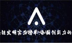 全球區(qū)塊鏈發(fā)明實(shí)力榜單：各國(guó)創(chuàng)新力的深度剖