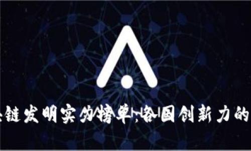 全球區(qū)塊鏈發(fā)明實(shí)力榜單：各國(guó)創(chuàng)新力的深度剖析