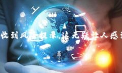 如何安全使用 imToken 錢包：安裝后提示有風(fēng)險的