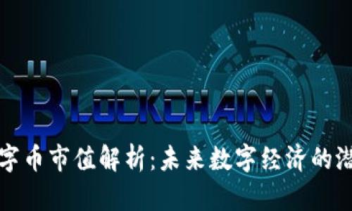 區(qū)塊鏈數(shù)字幣市值解析：未來(lái)數(shù)字經(jīng)濟(jì)的潛力與機(jī)會(huì)