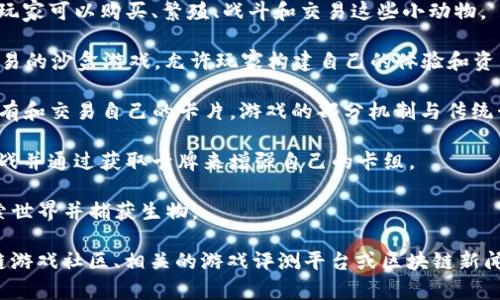 截至我最后的更新（2023年10月），區(qū)塊鏈游戲的市場不斷發(fā)展，出現(xiàn)了許多新作品和項(xiàng)目。雖然無法提供最新的游戲名稱，但以下是一些在該領(lǐng)域受歡迎的區(qū)塊鏈游戲：

1. **Axie Infinity** - 一款以養(yǎng)成小動(dòng)物為主題的游戲，玩家可以購買、繁殖、戰(zhàn)斗和交易這些小動(dòng)物。
  
2. **The Sandbox** - 這是一款基于虛擬土地的創(chuàng)建與交易的沙盒游戲，允許玩家構(gòu)建自己的體驗(yàn)和資產(chǎn)。
  
3. **Gods Unchained** - 一款數(shù)字卡牌游戲，玩家可以擁有和交易自己的卡片，游戲的部分機(jī)制與傳統(tǒng)卡牌游戲相似。
  
4. **Splinterlands** - 同樣是一款卡牌游戲，玩家可以對(duì)戰(zhàn)并通過獲取卡牌來增強(qiáng)自己的卡組。

5. **Illuvium** - 一款開放世界的角色扮演游戲，玩家探索世界并捕獲生物。

如果你想要獲取最新的區(qū)塊鏈游戲名稱，建議經(jīng)常查看區(qū)塊鏈游戲社區(qū)、相關(guān)的游戲評(píng)測平臺(tái)或區(qū)塊鏈新聞網(wǎng)站。