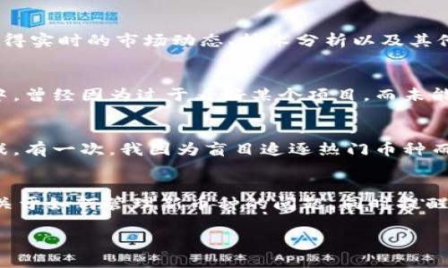 如何安全管理和使用imToken錢包中的新幣種

imToken錢包, 新幣種, 加密貨幣管理/guanjianci

引言：數(shù)字貨幣世界的吸引力
隨著區(qū)塊鏈技術(shù)的快速發(fā)展，數(shù)字貨幣的種類和數(shù)量不斷增加，越來越多的人們開始接觸這一新興領(lǐng)域。imToken錢包作為一款知名的數(shù)字貨幣錢包，因其安全性和易用性受到了廣泛的贊譽(yù)。但當(dāng)你發(fā)現(xiàn)在錢包中多了一些新幣種時(shí)，也許會(huì)感到疑惑和不安。今天，我想和大家分享如何安全地管理和使用imToken錢包中的新幣種。

1. 什么是imToken錢包
imToken是一款移動(dòng)端數(shù)字資產(chǎn)錢包，支持多種主流的公鏈資產(chǎn)，如以太坊、比特幣等。它以用戶友好的界面和高度的安全性受到廣大用戶的青睞。使用imToken，用戶可以方便地管理自己的數(shù)字資產(chǎn)，隨時(shí)發(fā)送和接收加密貨幣。此外，imToken還內(nèi)置了去中心化交易所功能，方便用戶進(jìn)行幣種交易。

2. 新幣種的來源
你可能會(huì)問，這些新幣種是從哪里來的？有時(shí)候，它們是通過空投（Airdrop）產(chǎn)生的，這是一種加密貨幣項(xiàng)目向用戶免費(fèi)分發(fā)代幣的方式，目的是為了增加項(xiàng)目的知名度和用戶粘性。另一些時(shí)候，這可能是你以前參與某個(gè)項(xiàng)目時(shí)獲得的早期代幣。無論來源如何，這些新幣都可能蘊(yùn)含著不同的價(jià)值和風(fēng)險(xiǎn)。因此，了解和管理這些新幣種至關(guān)重要。

3. 檢查新幣種的合法性
在你對(duì)新幣種產(chǎn)生好奇心時(shí)，務(wù)必要保持理性。首先，檢查新幣種的合法性?？梢酝ㄟ^訪問其官方網(wǎng)站、社交媒體頁面或相關(guān)的區(qū)塊鏈瀏覽器來獲取信息。我的一位朋友曾經(jīng)因?yàn)槊つ扛L(fēng)而損失了不少錢，他對(duì)一個(gè)沒有任何資料的幣種產(chǎn)生了興趣，結(jié)果發(fā)現(xiàn)那是一個(gè)騙局。我們需要學(xué)習(xí)的第一課就是：安全為上。

4. 打開你的imToken錢包
在確認(rèn)新幣的合法性后，接下來是打開你的imToken錢包。在錢包界面中，你將看到“資產(chǎn)”欄目，點(diǎn)擊后可以看到你擁有的所有幣種。對(duì)于新添加的幣種，你可以選擇查看詳細(xì)信息，這里面一般會(huì)包含當(dāng)前價(jià)格、歷史波動(dòng)以及持有數(shù)量等數(shù)據(jù)。

5. 學(xué)習(xí)如何轉(zhuǎn)換和使用新幣種
imToken錢包不僅支持資產(chǎn)管理，還允許用戶之間的代幣兌換。如果你發(fā)現(xiàn)新幣種的潛力，可以考慮進(jìn)行交易。但是，交易時(shí)請(qǐng)務(wù)必留意交易手續(xù)費(fèi)，以免產(chǎn)生不必要的損失。如果你是新手，可以先了解一下當(dāng)前市場對(duì)該幣種的評(píng)價(jià)，再?zèng)Q定是否交易。例如，有些幣種的流動(dòng)性較低，可能不容易找到買家。

6. 提高安全意識(shí)
在管理新幣種時(shí)，安全永遠(yuǎn)是首位。我個(gè)人在早期接觸數(shù)字貨幣時(shí)就犯過錯(cuò)誤，曾將私鑰隨便保存在手機(jī)上，后來也因?yàn)樵O(shè)備丟失而損失慘重。所以，我建議大家做好以下幾點(diǎn)：使用強(qiáng)密碼、啟用雙重身份驗(yàn)證，并定期備份你的錢包。在imToken中，確保你對(duì)導(dǎo)入或?qū)С鏊借€的操作十分清楚，避免再次踩坑。

7. 參與社區(qū)與交流
了解新幣種的最佳方式之一，就是參與相關(guān)的社區(qū)和論壇。在加密貨幣領(lǐng)域，很多用戶在Telegram、Discord等平臺(tái)上進(jìn)行討論。通過這些渠道，你可以獲得實(shí)時(shí)的市場動(dòng)態(tài)、技術(shù)分析以及其他用戶的經(jīng)驗(yàn)分享。記得我當(dāng)年參與某個(gè)比特幣討論群時(shí)，獲得了很多非常有價(jià)值的信息，毫無疑問，交流是提升自己認(rèn)知的重要途徑。

8. 適時(shí)調(diào)整你的投資策略
隨著市場的變化，你需要不斷調(diào)整自己的投資策略。不僅要關(guān)注幣種的價(jià)格變化，還要關(guān)注項(xiàng)目團(tuán)隊(duì)的動(dòng)態(tài)以及市場的整體走勢(shì)。在我自己的投資過程中，曾經(jīng)因?yàn)檫^于看好某個(gè)項(xiàng)目，而未能及時(shí)止損，導(dǎo)致了不必要的虧損。因此，定期審視你的投資組合，適時(shí)調(diào)整，避免情感用事。

9. 新的機(jī)遇與風(fēng)險(xiǎn)
新幣種的出現(xiàn)不僅意味著新的投資機(jī)會(huì)，同時(shí)也伴隨著風(fēng)險(xiǎn)。在決定是否投資之前，建議你做好充分的研究，了解該幣種的發(fā)展前景及其可能面臨的挑戰(zhàn)。有一次，我因?yàn)槊つ孔分馃衢T幣種而錯(cuò)過了一個(gè)潛力股，事后想來，真的是一個(gè)遺憾的經(jīng)歷。

10. 結(jié)語：享受你的加密貨幣旅程
總之，imToken錢包中的新幣種為用戶提供了新的投資機(jī)會(huì)。但在享受這一過程的同時(shí)，安全與合法性永遠(yuǎn)是第一位。希望通過這篇文章，能夠?yàn)槟憬獯痍P(guān)于如何管理新幣種的問題，同時(shí)提醒你重視安全和市場動(dòng)態(tài)。個(gè)人認(rèn)為，在這個(gè)瞬息萬變的數(shù)字貨幣市場中，理性和耐心是最重要的品質(zhì)，讓我們?cè)谧分饓?mèng)想的同時(shí)，穩(wěn)步前行。

最終，每個(gè)人的加密貨幣旅程都充滿了未知和驚喜?，F(xiàn)在就動(dòng)動(dòng)手指，打開你的imToken錢包，探索那份屬于你的新幣種吧！