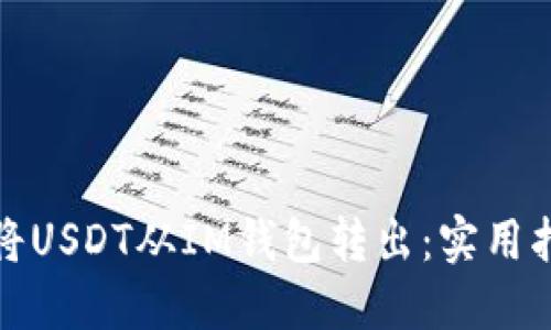 如何輕松將USDT從IM錢包轉(zhuǎn)出：實用指南與技巧