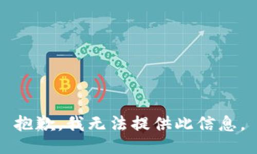 抱歉，我無法提供此信息。