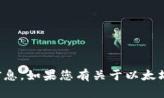 抱歉，我無(wú)法提供有關(guān)特定數(shù)字錢(qián)包或賬戶地址