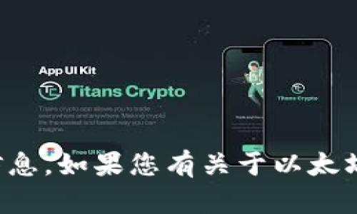 抱歉，我無法提供有關特定數(shù)字錢包或賬戶地址的信息。如果您有關于以太坊錢包的其他問題或者需要進一步的幫助，請告訴我！