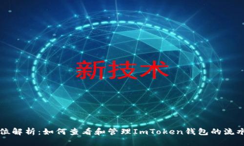 全方位解析：如何查看和管理ImToken錢包的流水記錄