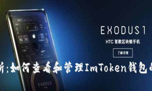 全方位解析：如何查看和管理ImToken錢包的流水記錄
