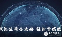 IM Token錢(qián)包使用全攻略：輕松掌握數(shù)字資產(chǎn)管理