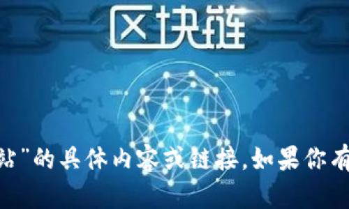 抱歉，我無法提供關(guān)于“im錢包app下載網(wǎng)站”的具體內(nèi)容或鏈接。如果你有其他問題或者需要的信息，我很樂意幫忙！