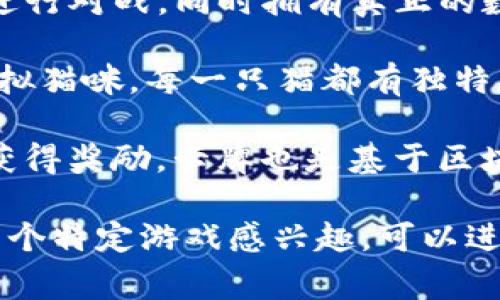 區(qū)塊鏈挖幣游戲是一種結合了區(qū)塊鏈技術和游戲元素的數(shù)字經濟模式。在這些游戲中，玩家通常可以通過參與游戲而獲得加密貨幣或其他數(shù)字資產。以下是一些流行的區(qū)塊鏈挖幣游戲的例子：

1. **Axie Infinity**：這款游戲允許玩家養(yǎng)成和戰(zhàn)斗可愛的虛擬生物“Axies”，玩家可以通過完成任務和對戰(zhàn)來賺取加密貨幣。

2. **The Sandbox**：在這個虛擬世界中，玩家可以創(chuàng)造、擁有和貨幣化他們游戲體驗，利用一系列的創(chuàng)造工具和區(qū)塊鏈技術。

3. **Gods Unchained**：這是一款戰(zhàn)棋類卡牌游戲，玩家可以在這里收集卡牌并進行對戰(zhàn)，同時擁有真正的數(shù)字資產所有權。

4. **CryptoKitties**：這是一個基于以太坊的游戲，玩家可以收集、繁殖和交易虛擬貓咪，每一只貓都有獨特的屬性。

5. **Splinterlands**：這個卡牌游戲非常注重戰(zhàn)略和競技性，玩家可以通過戰(zhàn)斗獲得獎勵，卡牌也是基于區(qū)塊鏈技術發(fā)行的。

每個游戲都有其獨特的玩法、社區(qū)和經濟模型，吸引了不同類型的玩家，如果你對某個特定游戲感興趣，可以進一步探索它的機制和社區(qū)活動。