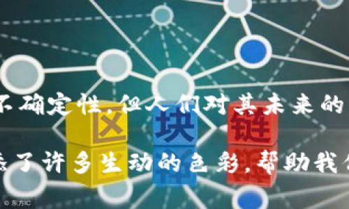 歐幣（也被稱為歐元幣，或某些項目稱作Euro Coin）在不同的上下文中可能有不同的定義。如果你在提問中提到的“歐幣”是特定的加密貨幣，那么它通常會基于區(qū)塊鏈技術。相對于特定軟件，這種幣通常是借助于交易平臺、錢包軟件或者智能合約平臺來進行交易和管理。

### 歐幣的基本概念

什么是歐幣？
歐幣是與歐元掛鉤的一種數(shù)字貨幣，其目標是提供一種穩(wěn)定的數(shù)字資產，方便用戶在數(shù)字經濟中進行交易。它可能基于各種區(qū)塊鏈技術，最常見的是以太坊或其他兼容以太坊的鏈。

區(qū)塊鏈技術簡介
區(qū)塊鏈是一種去中心化的數(shù)據庫技術，能夠以安全、透明的方式存儲數(shù)據。每一個交易或數(shù)據記錄都被稱為“塊”，這些塊通過密碼學方法加密并鏈接在一起，形成一個不可更改的鏈條。換句話說，一旦數(shù)據被加入到區(qū)塊鏈中，就無法篡改，這為數(shù)字資產提供了安全性和透明性。

軟件與歐幣的關系
使用歐幣或其他加密貨幣時，你通常會使用某些軟件。這些軟件包括：
ul
    listrong數(shù)字錢包：/strong用于存儲、發(fā)送和接收歐幣的應用程序或硬件設備。常見的有MetaMask、Coinbase Wallet等。/li
    listrong交易所：/strong如Binance、Coinbase等平臺，用于交易歐幣及其他數(shù)字貨幣。/li
    listrong區(qū)塊鏈瀏覽器：/strong用來查看歐幣的交易記錄和區(qū)塊鏈信息的工具。/li
/ul

### 歐幣的使用方式

如何獲取歐幣？
要獲取歐幣，你有幾種選擇：
ul
    listrong交易所購買：/strong通過加密貨幣交易所，用法幣或其他加密貨幣購買歐幣。/li
    listrong挖礦：/strong某些版本的歐幣可能允許用戶通過計算能力來獲得幣。/li
    listrong交易或服務換取：/strong使用歐幣作為支付手段，進行商品或服務的交易。/li
/ul

如何使用歐幣？
一旦你擁有歐幣，你可以：
ul
    listrong在線購物：/strong越來越多的商戶開始接受加密貨幣支付，其中就包括歐幣。/li
    listrong轉賬與匯款：/strong利用區(qū)塊鏈技術，你可以快速且低成本地進行跨境轉賬。/li
    listrong投資：/strong許多人將歐幣視為一種投資資產，期望其價值上漲。/li
/ul

### 個人經歷與看法

對歐幣的思考與感受
我也曾在探討數(shù)字貨幣的初始階段，感到非常興奮和困惑。很多人對這種新興技術充滿了懷疑，我也是。有一天，我的朋友告訴我關于比特幣的故事，我對這種完全去中心化的交易方式產生了濃厚的興趣。那時我還小，只是覺得這是一個好玩的新東西，但隨著時間的推移，我意識到這可能會徹底改變我們的交易方式。

為何支持數(shù)字貨幣的發(fā)展？
如今，隨著全球經濟的變化和數(shù)字化的加速推進，數(shù)字貨幣不僅提供了一種新的支付手段，更是在一定程度上挑戰(zhàn)傳統(tǒng)金融體系。數(shù)字貨幣如歐幣，為用戶提供了更多的自由和控制權，讓人們可以在沒有中介的情況下進行交易。

文化背景與未來展望
在許多文化背景下，現(xiàn)金交易依然占主導地位，尤其是在某些國家和地區(qū)，對數(shù)字貨幣的接受程度有限。然而，如今的年輕人對數(shù)字貨幣的了解和接受度越來越高，這意味著未來可能會有更廣泛的使用場景出現(xiàn)。我相信，隨著時間的發(fā)展，數(shù)字貨幣會逐漸走入家庭，改變我們的消費方式。

### 結論

總結
歐幣作為一種新興的數(shù)字資產，其強大的技術基礎和廣闊的應用前景，使其在現(xiàn)代金融中扮演了重要的角色。盡管當前的市場依然充滿波動和不確定性，但人們對其未來的關切和關注無疑是巨大的。我期待著與更多人分享這個興奮的旅程，探索數(shù)字貨幣為我們生活帶來的各種可能性。

通過這篇文章，我們可以看到，歐幣在區(qū)塊鏈技術的支持下，展現(xiàn)出巨大的實用價值和發(fā)展?jié)摿?。同時，個人的反思和經歷為這個抽象的概念增添了許多生動的色彩，幫助我們更好地理解數(shù)字貨幣的意義與未來。