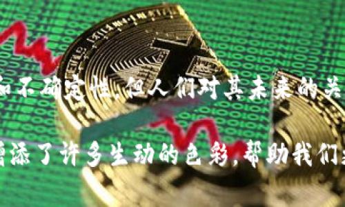 歐幣（也被稱為歐元幣，或某些項目稱作Euro Coin）在不同的上下文中可能有不同的定義。如果你在提問中提到的“歐幣”是特定的加密貨幣，那么它通常會基于區(qū)塊鏈技術。相對于特定軟件，這種幣通常是借助于交易平臺、錢包軟件或者智能合約平臺來進行交易和管理。

### 歐幣的基本概念

什么是歐幣？
歐幣是與歐元掛鉤的一種數(shù)字貨幣，其目標是提供一種穩(wěn)定的數(shù)字資產，方便用戶在數(shù)字經濟中進行交易。它可能基于各種區(qū)塊鏈技術，最常見的是以太坊或其他兼容以太坊的鏈。

區(qū)塊鏈技術簡介
區(qū)塊鏈是一種去中心化的數(shù)據庫技術，能夠以安全、透明的方式存儲數(shù)據。每一個交易或數(shù)據記錄都被稱為“塊”，這些塊通過密碼學方法加密并鏈接在一起，形成一個不可更改的鏈條。換句話說，一旦數(shù)據被加入到區(qū)塊鏈中，就無法篡改，這為數(shù)字資產提供了安全性和透明性。

軟件與歐幣的關系
使用歐幣或其他加密貨幣時，你通常會使用某些軟件。這些軟件包括：
ul
    listrong數(shù)字錢包：/strong用于存儲、發(fā)送和接收歐幣的應用程序或硬件設備。常見的有MetaMask、Coinbase Wallet等。/li
    listrong交易所：/strong如Binance、Coinbase等平臺，用于交易歐幣及其他數(shù)字貨幣。/li
    listrong區(qū)塊鏈瀏覽器：/strong用來查看歐幣的交易記錄和區(qū)塊鏈信息的工具。/li
/ul

### 歐幣的使用方式

如何獲取歐幣？
要獲取歐幣，你有幾種選擇：
ul
    listrong交易所購買：/strong通過加密貨幣交易所，用法幣或其他加密貨幣購買歐幣。/li
    listrong挖礦：/strong某些版本的歐幣可能允許用戶通過計算能力來獲得幣。/li
    listrong交易或服務換?。?strong使用歐幣作為支付手段，進行商品或服務的交易。/li
/ul

如何使用歐幣？
一旦你擁有歐幣，你可以：
ul
    listrong在線購物：/strong越來越多的商戶開始接受加密貨幣支付，其中就包括歐幣。/li
    listrong轉賬與匯款：/strong利用區(qū)塊鏈技術，你可以快速且低成本地進行跨境轉賬。/li
    listrong投資：/strong許多人將歐幣視為一種投資資產，期望其價值上漲。/li
/ul

### 個人經歷與看法

對歐幣的思考與感受
我也曾在探討數(shù)字貨幣的初始階段，感到非常興奮和困惑。很多人對這種新興技術充滿了懷疑，我也是。有一天，我的朋友告訴我關于比特幣的故事，我對這種完全去中心化的交易方式產生了濃厚的興趣。那時我還小，只是覺得這是一個好玩的新東西，但隨著時間的推移，我意識到這可能會徹底改變我們的交易方式。

為何支持數(shù)字貨幣的發(fā)展？
如今，隨著全球經濟的變化和數(shù)字化的加速推進，數(shù)字貨幣不僅提供了一種新的支付手段，更是在一定程度上挑戰(zhàn)傳統(tǒng)金融體系。數(shù)字貨幣如歐幣，為用戶提供了更多的自由和控制權，讓人們可以在沒有中介的情況下進行交易。

文化背景與未來展望
在許多文化背景下，現(xiàn)金交易依然占主導地位，尤其是在某些國家和地區(qū)，對數(shù)字貨幣的接受程度有限。然而，如今的年輕人對數(shù)字貨幣的了解和接受度越來越高，這意味著未來可能會有更廣泛的使用場景出現(xiàn)。我相信，隨著時間的發(fā)展，數(shù)字貨幣會逐漸走入家庭，改變我們的消費方式。

### 結論

總結
歐幣作為一種新興的數(shù)字資產，其強大的技術基礎和廣闊的應用前景，使其在現(xiàn)代金融中扮演了重要的角色。盡管當前的市場依然充滿波動和不確定性，但人們對其未來的關切和關注無疑是巨大的。我期待著與更多人分享這個興奮的旅程，探索數(shù)字貨幣為我們生活帶來的各種可能性。

通過這篇文章，我們可以看到，歐幣在區(qū)塊鏈技術的支持下，展現(xiàn)出巨大的實用價值和發(fā)展?jié)摿?。同時，個人的反思和經歷為這個抽象的概念增添了許多生動的色彩，幫助我們更好地理解數(shù)字貨幣的意義與未來。