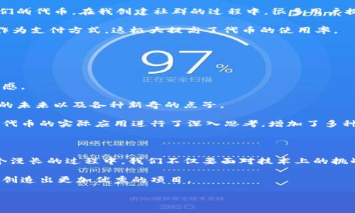 如何在IM錢包中順利發(fā)幣：實用指南與技巧

IM錢包, 發(fā)幣, 數(shù)字貨幣/guanjianci

在數(shù)字貨幣迅猛發(fā)展的今天，越來越多的人開始關(guān)注虛擬貨幣的投資與交易。IM錢包作為一種功能強大的數(shù)字錢包，吸引了廣大用戶的注意。不少用戶想要在IM錢包中發(fā)行自己的數(shù)字貨幣，但面對復(fù)雜的技術(shù)流程，往往感到無從下手。本文旨在為大家提供一份詳盡的指南，讓你能夠順利在IM錢包中發(fā)幣，了解相關(guān)流程的同時，享受發(fā)幣的樂趣。

為什么選擇IM錢包？

IM錢包，作為一種便捷、安全的數(shù)字貨幣錢包，采用了先進的加密技術(shù)，確保用戶資金的安全性。在我個人的使用經(jīng)歷中，IM錢包的界面友好，操作簡便，讓我很快上手。尤其是它的支持多種虛擬貨幣交易，讓我能夠在一個平臺上管理不同的資產(chǎn)。而且，IM錢包的社區(qū)氛圍也十分活躍，讓我能夠時刻獲取最新的市場動態(tài)和技術(shù)信息。

發(fā)幣前的準備工作

在開始發(fā)幣之前，首先需要進行一些基礎(chǔ)的準備工作。確定幣種的基本參數(shù)，包括幣名、發(fā)行數(shù)量、流通方式等。這些參數(shù)不僅決定了你的幣種在市場中的定位，也會影響未來的發(fā)展?jié)摿ΑＮ矣浀迷谧约貉芯堪l(fā)幣的時候，就花了很多時間去思考這些問題，最終決定了一個既具有代表性又容易被市場接受的幣名。

創(chuàng)建代幣的基本步驟

1. **選擇區(qū)塊鏈平臺**：IM錢包支持多種區(qū)塊鏈資產(chǎn)，因此你需要選擇適合你的代幣鏈，如Ethereum、Binance Smart Chain等。

2. **編寫智能合約**：在選擇完區(qū)塊鏈平臺后，你需要編寫一份智能合約，定義代幣的各種功能。這一步驟其實有些技術(shù)性，如果你對編程不太熟悉，可以考慮向?qū)I(yè)團隊尋求幫助。我當時也是通過一個在線課程，學(xué)習了基礎(chǔ)的以太坊智能合約開發(fā)，雖然過程有些艱辛，但學(xué)到的知識讓我受益匪淺。

3. **測試合約**：在正式上線之前，一定要在測試網(wǎng)絡(luò)上進行充分的測試，確保合約正常運行。這個過程是至關(guān)重要的，因為任何小小的錯誤都可能導(dǎo)致巨大的損失?；叵胛业谝淮螠y試的時候，由于代碼錯誤，導(dǎo)致合約無法執(zhí)行，后來我吸取了教訓(xùn)，仔細檢查了每一行代碼。

4. **部署合約**：完成所有測試后，你就可以在主網(wǎng)部署你的智能合約了。這是發(fā)幣過程中最興奮的時刻，成功部署后，你的代幣終于可以被他人交易了！

在IM錢包中發(fā)行代幣的技巧

成功發(fā)行代幣后，在IM錢包中進行管理也非常重要。這里有幾個小技巧要分享給大家：

1. **定期更新**：保持與社區(qū)的互動，定期發(fā)布代幣的進展、應(yīng)用場景以及新功能。有時，我會在社交平臺上分享一些項目的更新，收獲了不少關(guān)注和支持。

2. **建立社群**：通過Telegram、Discord等平臺建立用戶社群，讓持幣者能夠自由交流。這種方式不僅幫助我們了解用戶的需求，也能更好地推廣我們的代幣。在我創(chuàng)建社群的過程中，很多用戶提出了建設(shè)性的意見，這讓我意識到，用戶的反饋是推動項目進步的重要動力。

3. **增加應(yīng)用場景**：考慮如何讓你的代幣具有實際應(yīng)用價值，不只是停留在交易的層面。我曾經(jīng)嘗試與一些在線商家合作，允許他們接受我的代幣作為支付方式，這極大提高了代幣的使用率。

可能遇到的挑戰(zhàn)與應(yīng)對策略

當然，發(fā)幣之路并非一帆風順。在我個人的經(jīng)歷中，也遇到了不少挑戰(zhàn)。比如，如何獲得信任、如何吸引用戶、如何保持價格穩(wěn)定等都是需要面對的問題。

首先，在獲取信任方面，我建議保持透明，定期向用戶匯報項目的進展，包括資金使用情況、團隊成員介紹等。這樣的透明度可以增強用戶對項目的信任感。

其次，在用戶獲取方面，我嘗試通過一些線上線下活動，如空投、社區(qū)互動等，吸引新用戶。在這里，我也獲取了很多志同道合的朋友，我們一起討論項目的未來以及各種新奇的點子。

最后，價格的波動是數(shù)字貨幣市場的常態(tài)，作為代幣發(fā)行者，我們不能完全控制價格，但可以通過不斷增加價值來穩(wěn)定其價格。比如我在項目初期，就對代幣的實際應(yīng)用進行了深入思考，增加了多種使用方式，吸引了用戶的關(guān)注。

總結(jié)與展望

通過以上的分享，相信你已經(jīng)對在IM錢包中發(fā)幣的過程有了更深的理解。發(fā)幣不僅是一個技術(shù)性的過程，更是一個需要耐心和智慧的長途旅行。在這個漫長的過程中，我們不僅要面對技術(shù)上的挑戰(zhàn)，還有社群的建設(shè)、市場的變化等多個方面的考驗。我也從中學(xué)會了許多寶貴的經(jīng)驗，結(jié)識了不少志同道合的朋友。

未來，數(shù)字貨幣市場將繼續(xù)發(fā)展，新的技術(shù)和理念也會不斷涌現(xiàn)。在這種快速變化的環(huán)境中，愿每一位發(fā)幣者都能夠提升自身的知識與技能，抓住機遇，創(chuàng)造出更加優(yōu)秀的項目。

希望這篇文章能夠幫助你順利發(fā)幣，也期待在數(shù)字貨幣的世界中與大家相遇，共同探討更多的可能與未來！