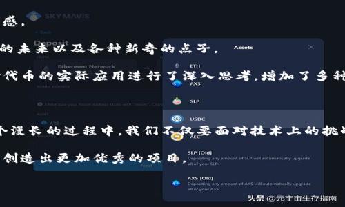 如何在IM錢包中順利發(fā)幣：實用指南與技巧

IM錢包, 發(fā)幣, 數(shù)字貨幣/guanjianci

在數(shù)字貨幣迅猛發(fā)展的今天，越來越多的人開始關(guān)注虛擬貨幣的投資與交易。IM錢包作為一種功能強大的數(shù)字錢包，吸引了廣大用戶的注意。不少用戶想要在IM錢包中發(fā)行自己的數(shù)字貨幣，但面對復(fù)雜的技術(shù)流程，往往感到無從下手。本文旨在為大家提供一份詳盡的指南，讓你能夠順利在IM錢包中發(fā)幣，了解相關(guān)流程的同時，享受發(fā)幣的樂趣。

為什么選擇IM錢包？

IM錢包，作為一種便捷、安全的數(shù)字貨幣錢包，采用了先進的加密技術(shù)，確保用戶資金的安全性。在我個人的使用經(jīng)歷中，IM錢包的界面友好，操作簡便，讓我很快上手。尤其是它的支持多種虛擬貨幣交易，讓我能夠在一個平臺上管理不同的資產(chǎn)。而且，IM錢包的社區(qū)氛圍也十分活躍，讓我能夠時刻獲取最新的市場動態(tài)和技術(shù)信息。

發(fā)幣前的準備工作

在開始發(fā)幣之前，首先需要進行一些基礎(chǔ)的準備工作。確定幣種的基本參數(shù)，包括幣名、發(fā)行數(shù)量、流通方式等。這些參數(shù)不僅決定了你的幣種在市場中的定位，也會影響未來的發(fā)展?jié)摿?。我記得在自己研究發(fā)幣的時候，就花了很多時間去思考這些問題，最終決定了一個既具有代表性又容易被市場接受的幣名。

創(chuàng)建代幣的基本步驟

1. **選擇區(qū)塊鏈平臺**：IM錢包支持多種區(qū)塊鏈資產(chǎn)，因此你需要選擇適合你的代幣鏈，如Ethereum、Binance Smart Chain等。

2. **編寫智能合約**：在選擇完區(qū)塊鏈平臺后，你需要編寫一份智能合約，定義代幣的各種功能。這一步驟其實有些技術(shù)性，如果你對編程不太熟悉，可以考慮向?qū)I(yè)團隊尋求幫助。我當時也是通過一個在線課程，學(xué)習了基礎(chǔ)的以太坊智能合約開發(fā)，雖然過程有些艱辛，但學(xué)到的知識讓我受益匪淺。

3. **測試合約**：在正式上線之前，一定要在測試網(wǎng)絡(luò)上進行充分的測試，確保合約正常運行。這個過程是至關(guān)重要的，因為任何小小的錯誤都可能導(dǎo)致巨大的損失?；叵胛业谝淮螠y試的時候，由于代碼錯誤，導(dǎo)致合約無法執(zhí)行，后來我吸取了教訓(xùn)，仔細檢查了每一行代碼。

4. **部署合約**：完成所有測試后，你就可以在主網(wǎng)部署你的智能合約了。這是發(fā)幣過程中最興奮的時刻，成功部署后，你的代幣終于可以被他人交易了！

在IM錢包中發(fā)行代幣的技巧

成功發(fā)行代幣后，在IM錢包中進行管理也非常重要。這里有幾個小技巧要分享給大家：

1. **定期更新**：保持與社區(qū)的互動，定期發(fā)布代幣的進展、應(yīng)用場景以及新功能。有時，我會在社交平臺上分享一些項目的更新，收獲了不少關(guān)注和支持。

2. **建立社群**：通過Telegram、Discord等平臺建立用戶社群，讓持幣者能夠自由交流。這種方式不僅幫助我們了解用戶的需求，也能更好地推廣我們的代幣。在我創(chuàng)建社群的過程中，很多用戶提出了建設(shè)性的意見，這讓我意識到，用戶的反饋是推動項目進步的重要動力。

3. **增加應(yīng)用場景**：考慮如何讓你的代幣具有實際應(yīng)用價值，不只是停留在交易的層面。我曾經(jīng)嘗試與一些在線商家合作，允許他們接受我的代幣作為支付方式，這極大提高了代幣的使用率。

可能遇到的挑戰(zhàn)與應(yīng)對策略

當然，發(fā)幣之路并非一帆風順。在我個人的經(jīng)歷中，也遇到了不少挑戰(zhàn)。比如，如何獲得信任、如何吸引用戶、如何保持價格穩(wěn)定等都是需要面對的問題。

首先，在獲取信任方面，我建議保持透明，定期向用戶匯報項目的進展，包括資金使用情況、團隊成員介紹等。這樣的透明度可以增強用戶對項目的信任感。

其次，在用戶獲取方面，我嘗試通過一些線上線下活動，如空投、社區(qū)互動等，吸引新用戶。在這里，我也獲取了很多志同道合的朋友，我們一起討論項目的未來以及各種新奇的點子。

最后，價格的波動是數(shù)字貨幣市場的常態(tài)，作為代幣發(fā)行者，我們不能完全控制價格，但可以通過不斷增加價值來穩(wěn)定其價格。比如我在項目初期，就對代幣的實際應(yīng)用進行了深入思考，增加了多種使用方式，吸引了用戶的關(guān)注。

總結(jié)與展望

通過以上的分享，相信你已經(jīng)對在IM錢包中發(fā)幣的過程有了更深的理解。發(fā)幣不僅是一個技術(shù)性的過程，更是一個需要耐心和智慧的長途旅行。在這個漫長的過程中，我們不僅要面對技術(shù)上的挑戰(zhàn)，還有社群的建設(shè)、市場的變化等多個方面的考驗。我也從中學(xué)會了許多寶貴的經(jīng)驗，結(jié)識了不少志同道合的朋友。

未來，數(shù)字貨幣市場將繼續(xù)發(fā)展，新的技術(shù)和理念也會不斷涌現(xiàn)。在這種快速變化的環(huán)境中，愿每一位發(fā)幣者都能夠提升自身的知識與技能，抓住機遇，創(chuàng)造出更加優(yōu)秀的項目。

希望這篇文章能夠幫助你順利發(fā)幣，也期待在數(shù)字貨幣的世界中與大家相遇，共同探討更多的可能與未來！