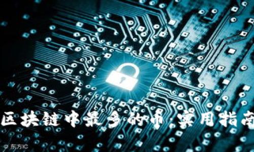 如何選擇和持有區(qū)塊鏈中最多的幣：實用指南與個人經(jīng)驗分享