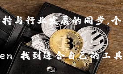 imToken 是一款流行的數(shù)字資產(chǎn)錢包，旨在為用戶提供一個安全、方便的方式來存儲、管理和交易加密貨幣。以下是有關 imToken 錢包的一些規(guī)則和功能的詳細介紹。

1. 安全性
imToken 錢包在安全性方面采用了多種措施來保護用戶的資產(chǎn)。首先，用戶的私鑰是保存在本地的，不會上傳到服務器。這意味著即使服務器受到攻擊，用戶的資產(chǎn)也不會受到威脅。此外，imToken 還提供了氣候圖形加密技術，為用戶的交易行為增加一層額外的安全防護。

2. 錢包類型
imToken 提供了兩種錢包類型：HD 錢包和普通錢包。HD（Hierarchical Deterministic）錢包可以讓用戶通過一組種子詞產(chǎn)生多個地址，相信這一點很多用戶在使用其他錢包時也有類似的體驗。而普通錢包則是為少量交易或不需要頻繁使用的用戶提供的簡單選項。

3. 多種加密貨幣支持
imToken 支持多種主流數(shù)字貨幣，例如以太坊（ETH）、比特幣（BTC）、USDT 等。此外，用戶還可以通過這一錢包參與各種 DeFi 項目和 DApp 應用，為他們的資產(chǎn)增值提供更多選擇。在我個人的使用中，我仍然記得第一次向朋友推薦 imToken 的時候，對其多幣種支持的廣泛性感到驚訝。

4. 交易功能
imToken 除了作為一個錢包，還提供了交易功能。用戶可以在錢包內(nèi)直接進行數(shù)字貨幣的買賣，方便快捷。通過集成的去中心化交易所（DEX），用戶不僅可以進行資產(chǎn)交換，還可以享受較低的交易費用，這是我日常交易中非?？粗氐囊粋€方面。

5. 備份與恢復
用戶在創(chuàng)建錢包時，會生成一組助記詞，這組詞語是錢包恢復的關鍵。如果用戶設備丟失或損壞，可以通過助記詞重新訪問錢包。在我小時候剛接觸數(shù)字貨幣時，也曾因遺忘助記詞而損失了一些資產(chǎn)，直到我了解其重要性，才意識到備份的重要性。

6. 社區(qū)與支持
imToken 擁有活躍的社區(qū)支持，用戶可以在社區(qū)內(nèi)交流、分享經(jīng)驗或?qū)で髱椭?。此外，imToken 還定期更新錢包功能和安全措施，保持與行業(yè)發(fā)展的同步。個人認為，社區(qū)的力量是整個加密貨幣生態(tài)中不可或缺的一部分，大家彼此協(xié)助，讓技術變得更容易被接受與使用。

結語
總體來說，imToken 是一款功能全面、安全性高，適合各類數(shù)字資產(chǎn)用戶的錢包。無論是初學者還是有經(jīng)驗的交易者，都能在 imToken 找到適合自己的工具。如果你還沒有體驗過這款錢包，不妨試試看，它的便捷性和安全性可能會讓你感到驚喜。