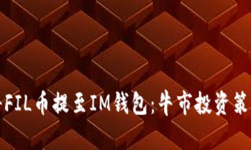 如何將FIL幣提至IM錢包：牛市投資策略指南