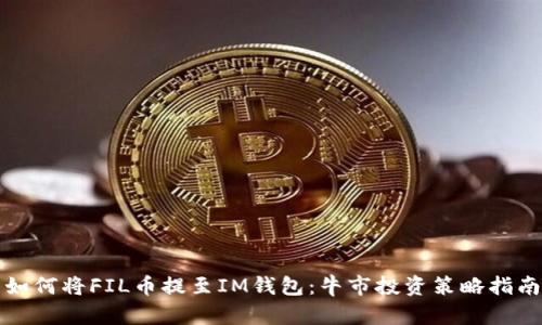 如何將FIL幣提至IM錢包：牛市投資策略指南