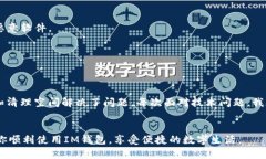 如果你在華為手機(jī)上無(wú)法安裝IM錢包，可能是由于