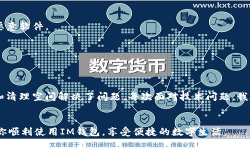 如果你在華為手機(jī)上無法安裝IM錢包，可能是由于以下幾個原因?qū)е碌摹＝酉聛?，我將詳?xì)介紹可能的原因以及解決方案。

1. 檢查設(shè)備兼容性
首先，確保你的華為手機(jī)支持IM錢包的安裝。有些應(yīng)用可能有特定的系統(tǒng)要求，比如最低的Android版本。如果你的手機(jī)系統(tǒng)較舊，可能會導(dǎo)致無法安裝。

2. 網(wǎng)絡(luò)連接問題
在下載和安裝IM錢包之前，確認(rèn)你的網(wǎng)絡(luò)連接是否穩(wěn)定?？梢試L試切換到Wi-Fi或者移動數(shù)據(jù)，確保網(wǎng)絡(luò)良好。

3. 存儲空間不足
檢查手機(jī)存儲空間是否充足。如果存儲不足，可能會導(dǎo)致無法完成安裝。你可以刪除一些不必要的應(yīng)用或文件，釋放空間后再試。

4. 應(yīng)用商店設(shè)置問題
確認(rèn)你的應(yīng)用商店設(shè)置是否正常。在某些情況下，應(yīng)用商店的設(shè)置可能會阻止你下載新的應(yīng)用。嘗試清除應(yīng)用商店的緩存，或更新應(yīng)用商店到最新版本。

5. 安全設(shè)置限制
有些手機(jī)可能有安全設(shè)置，會阻止安裝非官方來源的應(yīng)用。你可以在“設(shè)置”-“安全”中查看應(yīng)用安裝的相關(guān)權(quán)限設(shè)置，確保允許安裝應(yīng)用。

6. 官方網(wǎng)站或其他渠道下載
如果通過應(yīng)用商店無法安裝，你可以嘗試訪問IM錢包的官方網(wǎng)站，查看是否提供APK文件下載。在下載APK文件時，確保來自官方渠道，避免下載到惡意軟件。

7. 聯(lián)系客服
如果以上方法都無法解決問題，建議聯(lián)系IM錢包的客服支持，獲取專業(yè)的技術(shù)支持和指導(dǎo)。

個人經(jīng)歷與感悟
我記得我第一次在手機(jī)上安裝錢包應(yīng)用時，也是遇到了不少麻煩。那時候我嘗試過很多方法，甚至在網(wǎng)上查詢了許多教程，最終還是通過更新系統(tǒng)和清理空間解決了問題。每次面對技術(shù)問題，我都會感到無奈，但曾經(jīng)的經(jīng)歷讓我明白了，耐心和細(xì)心是解決問題的關(guān)鍵。無論是安裝應(yīng)用還是其他技術(shù)難題，選擇合適的解決方案，總能迎刃而解。

總結(jié)
安裝IM錢包在華為手機(jī)上可能會遇到許多因素的影響，但通過逐步排查和解決，一般都能找到合適的解決方案。希望這些方法能對你有所幫助，讓你順利使用IM錢包，享受便捷的數(shù)字生活。