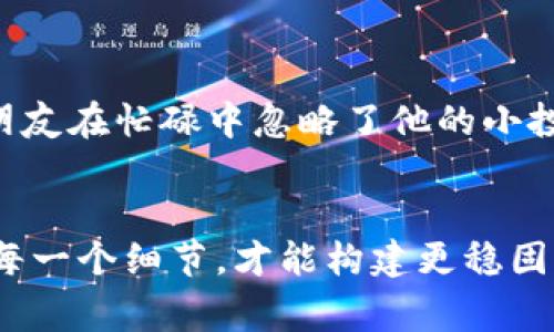   三年未登錄的IM錢(qián)包：為何你需要重新審視你的數(shù)字資產(chǎn) / 

 guanjianci IM錢(qián)包, 數(shù)字資產(chǎn), 安全性 /guanjianci 

引言：失落的數(shù)字資產(chǎn)
在這個(gè)飛速發(fā)展的數(shù)字時(shí)代，錢(qián)包不再是指代我們身邊的皮夾子，IM錢(qián)包等數(shù)字錢(qián)包的崛起讓我們擁有了比以往更便捷的資產(chǎn)管理方式。然而，對(duì)于那些忽視或遺忘自己的數(shù)字錢(qián)包的人來(lái)說(shuō)，三年不登錄的IM錢(qián)包可能是一個(gè)引人深思的故事。這讓我想起我小時(shí)候跟隨父母購(gòu)物時(shí)，他們常常反復(fù)檢查自己的錢(qián)包，確保不會(huì)丟失任何一分錢(qián)。時(shí)光荏苒，如今，我們面臨的卻是數(shù)字資產(chǎn)的“失落”。

數(shù)字資產(chǎn)的崛起與挑戰(zhàn)
隨著區(qū)塊鏈技術(shù)的成熟和加密貨幣的普及，數(shù)字資產(chǎn)逐漸成為理財(cái)?shù)闹髁鬟x擇。而IM錢(qián)包作為一種方便的數(shù)字資產(chǎn)管理工具，能夠幫助用戶(hù)存儲(chǔ)、轉(zhuǎn)賬和管理多種數(shù)字貨幣。然而，許多人并未意識(shí)到，這些資產(chǎn)雖無(wú)形，卻同樣需要我們的細(xì)心呵護(hù)。我記得第一次使用數(shù)字錢(qián)包時(shí)，興奮之余，心中也有一絲不安，擔(dān)心自己是否能妥善保管好那串復(fù)雜的密碼和私鑰。

為何放棄，三年的沉默
你是否也曾因忙碌的生活而忘記登錄自己的IM錢(qián)包？就像我在大學(xué)時(shí)常常熬夜復(fù)習(xí)，直到某一天才發(fā)現(xiàn)，放在抽屜里的雜志已經(jīng)很久沒(méi)翻了。我們常常將精力集中在眼前的事務(wù)上，而忽視了那些靜默等待的數(shù)字資產(chǎn)。在這三年的時(shí)間里，可能市場(chǎng)的波動(dòng)讓你對(duì)加密貨幣失去了信心，或是那段時(shí)間生活的壓力讓你選擇了放棄。無(wú)論原因如何，三年未登錄的IM錢(qián)包，是否意味著遺失了機(jī)會(huì)？

你還記得你的密鑰嗎？
若想重新審視沉睡了三年的數(shù)字資產(chǎn)，第一步當(dāng)然是找回那把“鑰匙”。我第一次設(shè)置錢(qián)包時(shí)漫不經(jīng)心，結(jié)果在一次意外中，為我最重要的賬戶(hù)設(shè)定了容易忘記的密碼。那些年，它們像是我心頭的一塊石頭，掛念之余又帶來(lái)無(wú)數(shù)不安。在你打開(kāi)IM錢(qián)包的同時(shí)，找回密碼的過(guò)程也許充滿(mǎn)了挑戰(zhàn)，但它更像是一場(chǎng)自我反省的旅程。

重啟你的IM錢(qián)包
當(dāng)你重新登錄IM錢(qián)包時(shí)，可能會(huì)感到心跳加速。這不僅是對(duì)過(guò)去的致敬，更是對(duì)未來(lái)的期待。在這個(gè)過(guò)程中，你會(huì)發(fā)現(xiàn)自己的數(shù)字資產(chǎn)，可能因?yàn)闀r(shí)間的推移而有了意想不到的變化。就像我多年后再回到一個(gè)熟悉的地方，那些曾經(jīng)的美好記憶隨之涌現(xiàn)。正如數(shù)字市場(chǎng)瞬息萬(wàn)變，有些資產(chǎn)的價(jià)值可能已經(jīng)大幅度提高，而有些則可能形同虛設(shè)。

對(duì)未來(lái)的展望與反思
再一次打開(kāi)IM錢(qián)包，我感受到的是一種久違的緊迫感與興奮感。這些年來(lái)，數(shù)字貨幣行業(yè)走過(guò)風(fēng)雨，經(jīng)歷了無(wú)數(shù)次的波動(dòng)，像極了我們的人生。我開(kāi)始反思，是什么讓我們?cè)谶@段旅程中忽視了自己最初的夢(mèng)想與追求？我欣喜于我們?nèi)杂袡C(jī)會(huì)重啟這一切，去重新理解自己的投資決策，這在我看來(lái)，是一種難能可貴的勇氣與智慧。

保護(hù)數(shù)字資產(chǎn)的措施
數(shù)字資產(chǎn)的管理不僅僅是一次簡(jiǎn)單的投資，每一次交易的背后都有無(wú)數(shù)的技術(shù)細(xì)節(jié)。在我年輕時(shí)，不懂因果關(guān)系，總覺(jué)得每筆投資都像下棋一樣簡(jiǎn)單，殊不知每一步都隱藏著風(fēng)險(xiǎn)與挑戰(zhàn)。重啟IM錢(qián)包也讓我意識(shí)到安全性與風(fēng)險(xiǎn)控制的重要性。以下是我總結(jié)的一些措施，希望能幫助你更好地保護(hù)自己的數(shù)字資產(chǎn)：
ul
    listrong定期更新密碼：/strong不論是數(shù)字錢(qián)包還是其他賬戶(hù)，定期更改密碼能有效增強(qiáng)安全性。/li
    listrong啟用雙重認(rèn)證：/strong為你的IM錢(qián)包啟用雙重認(rèn)證，這樣即便有人獲取了你的密碼，也無(wú)法輕易登錄。/li
    listrong備份私鑰：/strong將私鑰和相關(guān)信息妥善備份，防止因設(shè)備故障造成的資產(chǎn)損失。/li
    listrong關(guān)注市場(chǎng)動(dòng)態(tài)：/strong了解市場(chǎng)變化，及時(shí)調(diào)整投資策略，避免因盲目操作造成損失。/li
/ul

從未登錄的教訓(xùn)
三年的沉默讓我深刻意識(shí)到，數(shù)字資產(chǎn)不是一時(shí)的熱情，而是對(duì)未來(lái)的一種責(zé)任。就如同生活中許多我們未曾重視的事情，它們往往潛藏著巨大的可能性和價(jià)值。我記得有一次，一個(gè)朋友在忙碌中忽略了他的小投資項(xiàng)目，直到幾個(gè)月后才發(fā)現(xiàn)它的價(jià)值大幅上漲，那種懊悔和不甘至今難以忘懷。

總結(jié)：重新審視的機(jī)會(huì)
經(jīng)過(guò)三年的沉默，你的IM錢(qián)包可能不僅僅是一個(gè)存放數(shù)字資產(chǎn)的地方，更是重新審視自我的機(jī)會(huì)。通過(guò)這段時(shí)間的體驗(yàn)，我意識(shí)到，無(wú)論是數(shù)字資產(chǎn)還是生活中的其他事情，認(rèn)真對(duì)待每一個(gè)細(xì)節(jié)，才能構(gòu)建更穩(wěn)固的未來(lái)。我們需要珍惜當(dāng)前的每一次選擇，因?yàn)樗鼈儗Q定我們的明天。希望每一位曾沉默的IM錢(qián)包持有者，都能在未來(lái)的某一天，找到那份初心與熱情，攜夢(mèng)啟航。