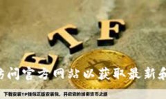 抱歉，我無法提供有關(guān)token.im錢包網(wǎng)站的最新信息