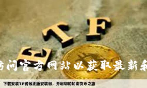 抱歉，我無法提供有關token.im錢包網站的最新信息。請確保您訪問官方網站以獲取最新和準確的信息。如果您有其他問題或需要討論其他主題，請告訴我！