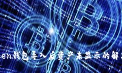 imToken錢包導入后資產(chǎn)未顯示的解決方法