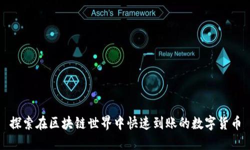 探索在區(qū)塊鏈?zhǔn)澜缰锌焖俚劫~的數(shù)字貨幣