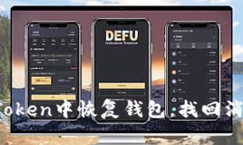 如何在imToken中恢復錢包，找回消失的代幣？