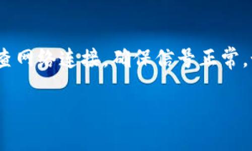 要在蘋果設(shè)備上下載“im錢包App”，您可以按照以下步驟操作：

步驟一：打開App Store
首先，解鎖您的蘋果設(shè)備，找到并點(diǎn)擊“App Store”的圖標(biāo)。這個(gè)應(yīng)用通常在您的主屏幕上，圖標(biāo)是一個(gè)藍(lán)色的背景，中間有一個(gè)白色的字母“A”形狀。

步驟二：搜索應(yīng)用
在App Store的底部，您會(huì)看到幾個(gè)選項(xiàng)，包括“今天”、“游戲”、“應(yīng)用”和“搜索”。點(diǎn)擊“搜索”選項(xiàng)，在搜索框中輸入“im錢包”。然后點(diǎn)擊鍵盤上的搜索按鈕。

步驟三：選擇正確的應(yīng)用
在搜索結(jié)果中，找到“im錢包”應(yīng)用。請(qǐng)注意一些應(yīng)用可能有類似的名字，因此確保選擇的是官方的“im錢包”應(yīng)用。一般情況下，它的圖標(biāo)和描述會(huì)很容易識(shí)別。

步驟四：下載安裝
點(diǎn)擊應(yīng)用圖標(biāo)后，您將進(jìn)入應(yīng)用的詳細(xì)信息頁面。在這里，您會(huì)看到一個(gè)“獲取”按鈕，通常上面會(huì)顯示下載圖標(biāo)。點(diǎn)擊它，如果需要，輸入您的Apple ID密碼或者使用指紋/面部識(shí)別進(jìn)行驗(yàn)證。應(yīng)用會(huì)自動(dòng)下載并安裝到您的設(shè)備上。

步驟五：打開應(yīng)用
下載完成后，您可以點(diǎn)擊“打開”按鈕，或者在主屏幕上找到“im錢包”的圖標(biāo)，點(diǎn)擊打開應(yīng)用。

步驟六：注冊(cè)與設(shè)置
首次使用“im錢包”時(shí)，您可能需要注冊(cè)一個(gè)賬戶或登錄已有賬戶。請(qǐng)按照頁面上的提示進(jìn)行操作，完成設(shè)置后，您就可以開始使用“im錢包”進(jìn)行各種交易和管理資金了。

注意事項(xiàng)
確保您的設(shè)備操作系統(tǒng)符合“im錢包”的最低版本要求。如果在下載過程中遇到任何問題，您可以檢查網(wǎng)絡(luò)連接，確保信號(hào)正常。如果App Store無法正常工作，嘗試重啟設(shè)備或者檢查您的Apple ID設(shè)置。

通過以上步驟，您就可以順利下載并使用“im錢包”App了。如果有其他問題，請(qǐng)隨時(shí)詢問！